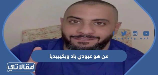 من هو عبودي باد ويكيبيديا