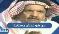 من هو عدنان جستنية ويكيبيديا