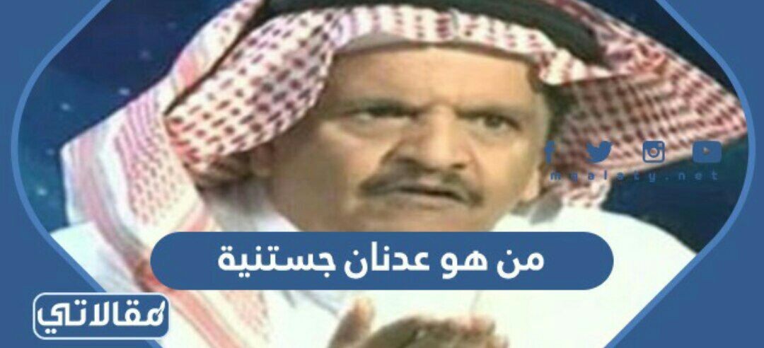 من هو عدنان جستنية