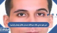 من هو عدي خالد عبدالله حسان قاتل إيمان إرشيد