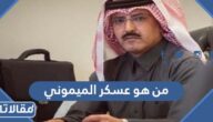 من هو عسكر الميموني ويكيبيديا