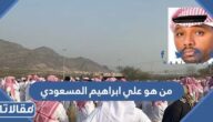 من هو علي ابراهيم المسعودي ويكيبيديا