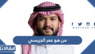 من هو عمر الجريسي ويكيبيديا