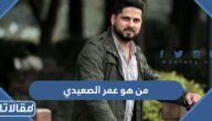 من هو عمر الصعيدي ويكيبيديا