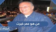 من هو عمر خيرت ويكيبيديا
