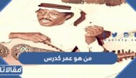 من هو عمر كدرس ويكيبيديا