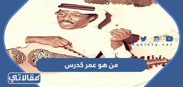 من-هو-عمر-كدرس