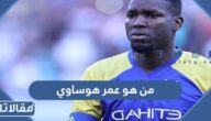 من هو عمر هوساوي ويكيبيديا