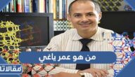من هو عمر ياغي ويكيبيديا