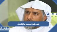 من هو عيسى الغيث ويكيبيديا