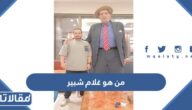 من هو غلام شبير ويكيبيديا