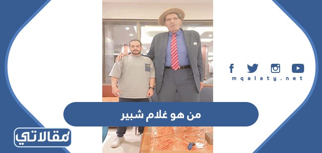 من هو غلام شبير