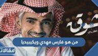 من هو فارس مهدي ويكيبيديا