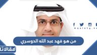 من هو فهد عبد الله الدوسري ويكيبيديا
