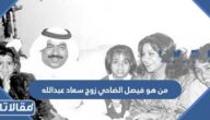 من هو فيصل الضاحي زوج سعاد عبدالله ويكيبيديا