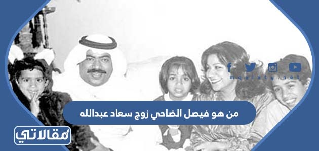 من هو فيصل الضاحي زوج سعاد عبدالله