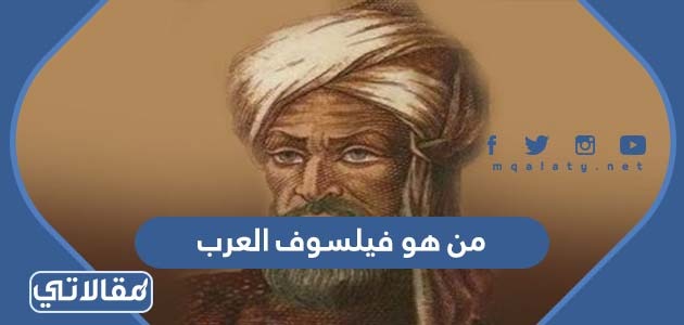 من هو فيلسوف العرب