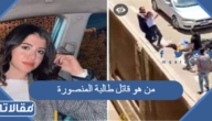 من هو قاتل طالبة المنصورة نيرة أشرف