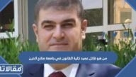 من هو قاتل عميد كلية القانون في جامعة صلاح الدين