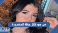 من هو قاتل فتاة المنصورة ويكيبيديا