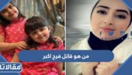 من هو قاتل فرح اكبر