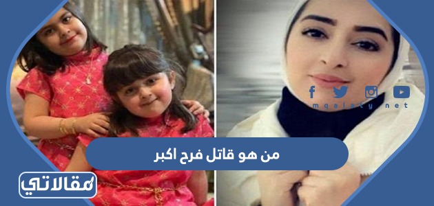 من هو قاتل فرح اكبر