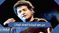 من هو كريشنا كومار كوناث ويكيبيديا