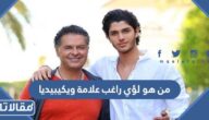 من هو لؤي راغب علامة ويكيبيديا