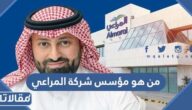 من هو صاحب ومؤسس شركة المراعي السعودية