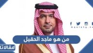 من هو ماجد الحقيل ويكيبيديا