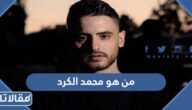 من هو محمد الكرد ويكيبيديا
