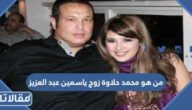 من هو محمد حلاوة زوج ياسمين عبد العزيز السابق