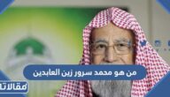 من هو محمد سرور زين العابدين ويكيبيديا