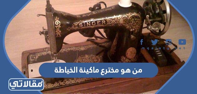 من هو مخترع ماكينة الخياطة
