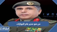 من هو مدير عام الجوازات الحالي
