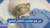 من هو مغتصب الطفل الرضيع في السعودية