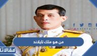 من هو ملك تايلاند الحالي