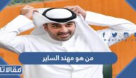 من هو مهند الساير ويكيبيديا