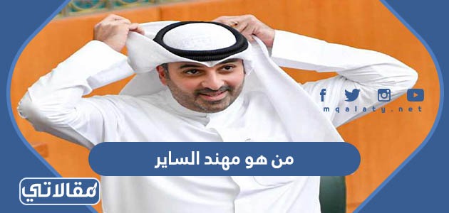 من هو مهند الساير