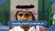 من هو موسى المحياني ويكيبيديا