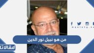 من هو نبيل نور الدين ويكيبيديا