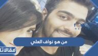 من هو نواف العلي ويكيبيديا