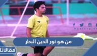 من هو نور الدين البحار ويكيبيديا