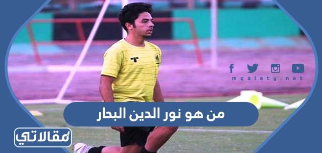 من هو نور الدين البحار