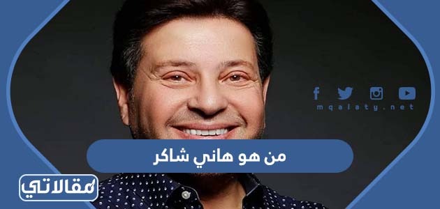 من هو هاني شاكر