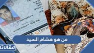 من هو هشام السيد الأسير الإسرائيلي