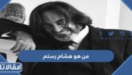 من هو هشام رستم ويكيبيديا