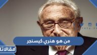 من هو هنري كيسنجر ويكيبيديا