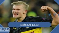 من هو والد هالاند ويكيبيديا