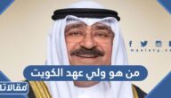 من هو ولي عهد الكويت الحالي